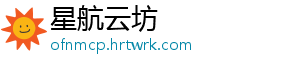星航云坊_分享热门信息